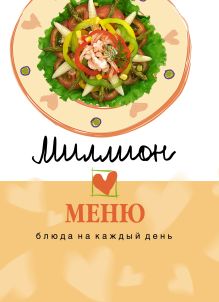 Миллион меню. Блюда на каждый день