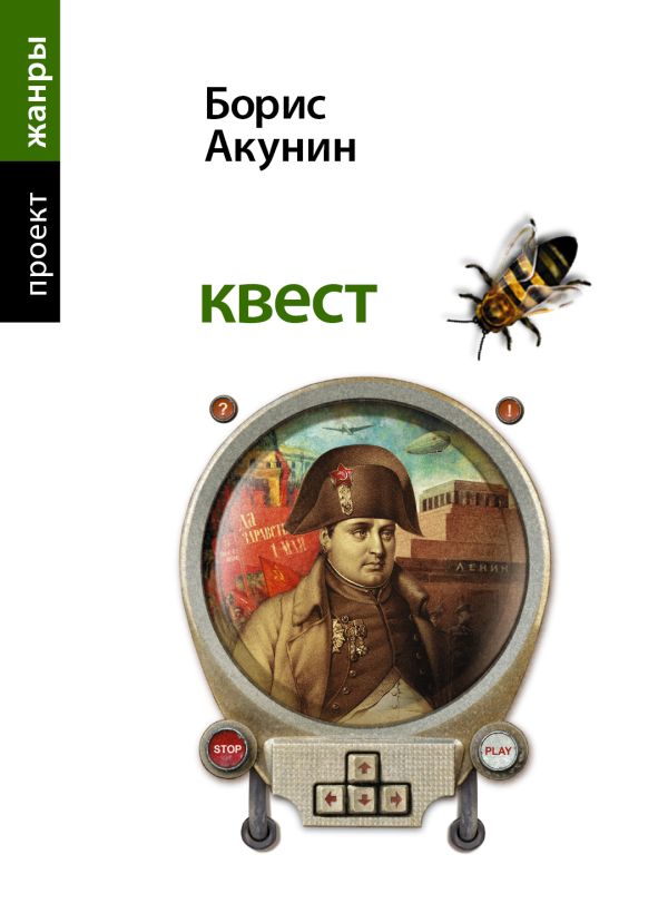 Квест Квест Акунин Б.