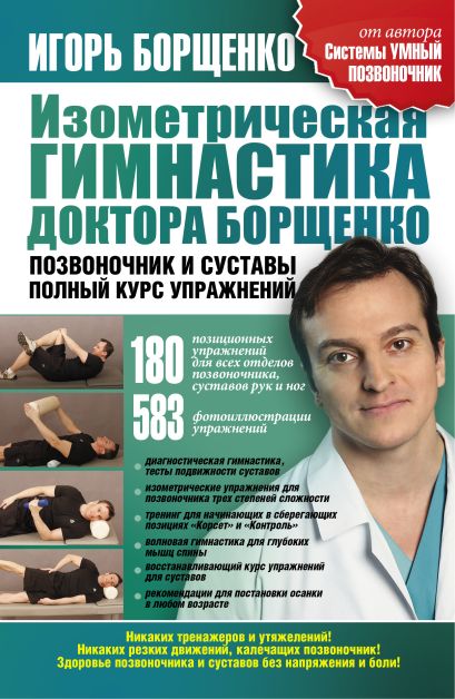 Изометрическая гимнастика доктора Борщенко. Позвоночник и суставы - фото 1