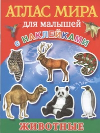 Атлас мира для малышей с наклейками. Животные