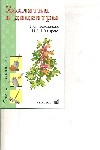Хохлатки и дицентры Хохлатки и дицентры Коновалова Т. Ю.