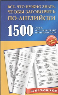 1500 самых употребительных английских слов на все случаи жизни