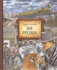 Зов предков Зов предков Лондон Д.