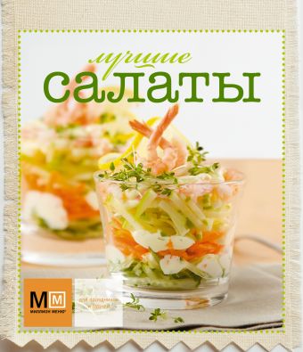 Лучшие салаты лощенкова с в салаты к празднику