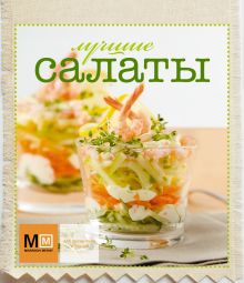 Лучшие салаты