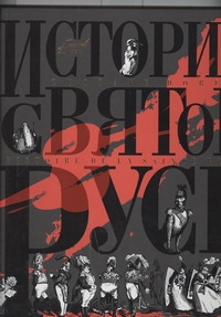 История Святой Руси История Святой Руси Доре Г.