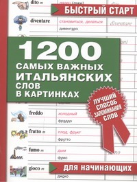 1200 самых важных итальянских слов в картинках для начинающих