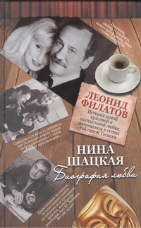 Биография любви. Леонид Филатов Биография любви. Леонид Филатов Шацкая Нина