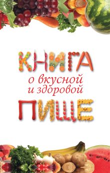 Книга о вкусной и здоровой пище