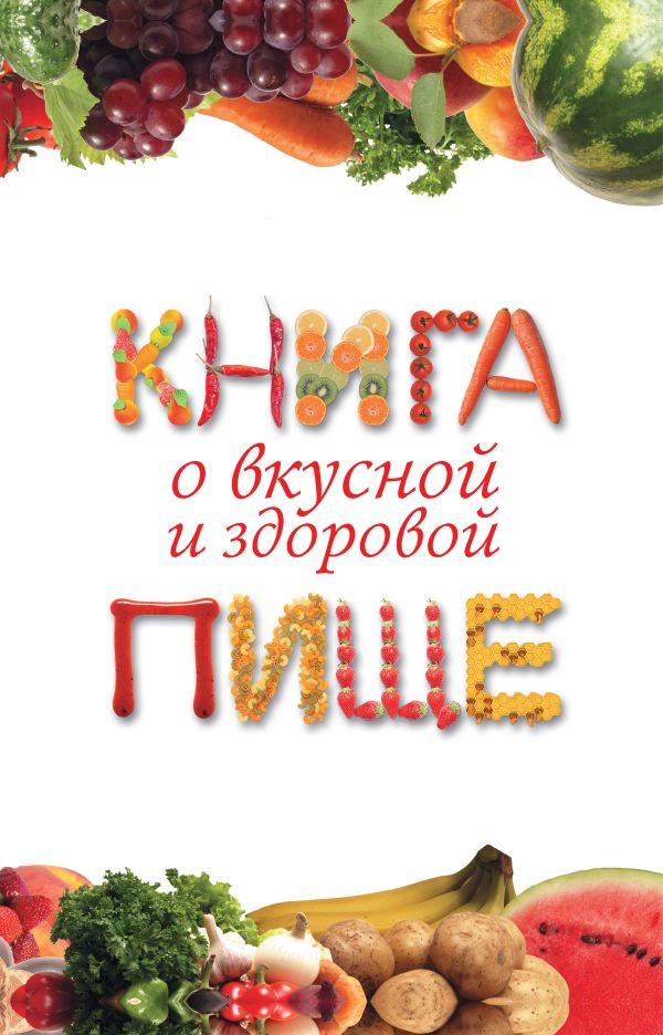 Книга о вкусной и здоровой пище Книга о вкусной и здоровой пище Капранова Е.Г.