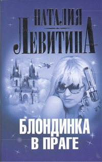 Блондинка в Праге