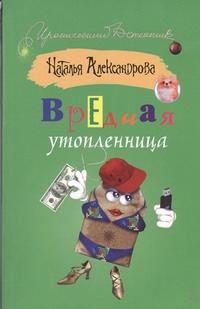 Вредная утопленница Вредная утопленница Александрова Наталья