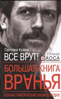 Большая книга вранья