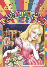 Золушка. Прочитай и раскрась