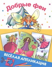 Добрые феи Добрые феи Жуковская Е.Р.