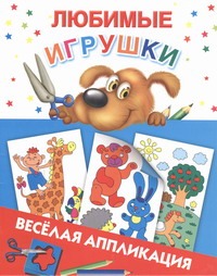 Любимые игрушки Любимые игрушки Двинина Л.В.