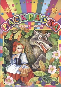Красная шапочка.Прочитай и раскрась Красная шапочка.Прочитай и раскрась Лемко Д.