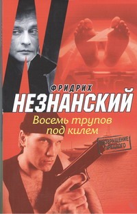 Восемь трупов под килем Восемь трупов под килем Незнанский Ф.Е.