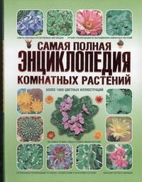 Самая полная энциклопедия комнатных растений рак ярослав энциклопедия комнатных растений