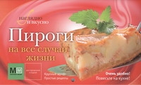 Пироги на все случаи жизни Пироги на все случаи жизни