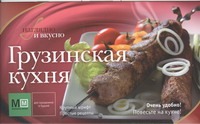 

Грузинская кухня
