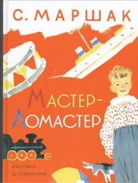 Мастер - ломастер Мастер - ломастер Маршак С.Я.