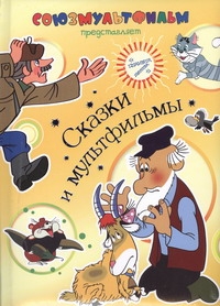 Сказки и мультфильмы(дут)