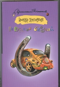 На всякий случай На всякий случай Хмелевская И.