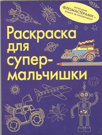 Раскраска для супермальчишки
