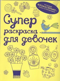 Суперраскраска для девочек Суперраскраска для девочек Эккель Джесси