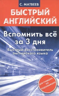 Вспомнить всё за 3 дня