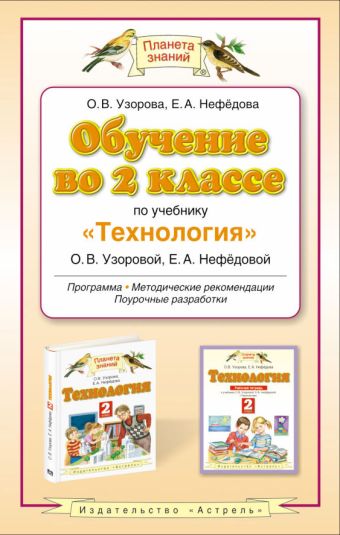 

Обучение во 2 классе по учебнику "Технология"