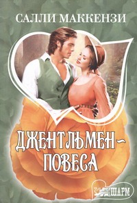 Джентльмен-повеса Джентльмен-повеса Маккензи С.