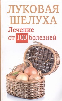 Луковая шелуха. Лечение от 100 болезней