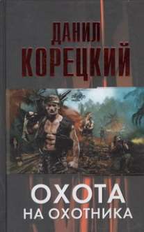 Охота на Охотника Охота на Охотника Корецкий Д.А.