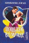 Поцелуй во мраке Поцелуй во мраке Логан К.