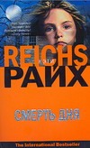 Смерть дня Смерть дня Райх К.