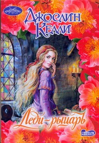 Леди - рыцарь Леди - рыцарь Келли Д.