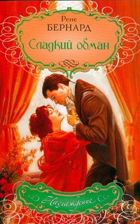 Сладкий обман