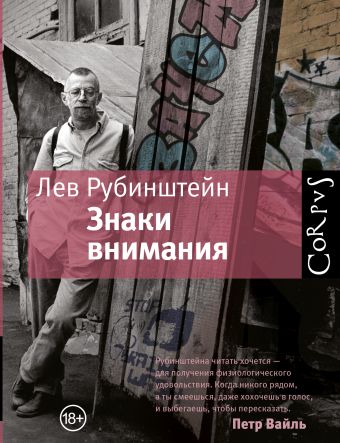 Знаки внимания Знаки внимания Рубинштейн Лев