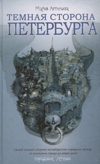 Темная сторона Петербурга