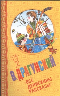 Все Денискины рассказы Все Денискины рассказы Драгунский В. Ю.