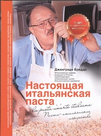 Настоящая итальянская паста Настоящая итальянская паста Бреддо Джангуидо