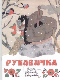 Рукавичка Рукавичка Аникин В.П.
