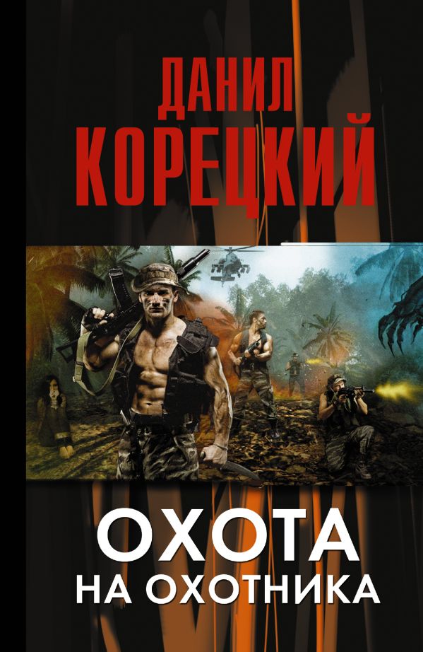 Охота на Охотника Охота на Охотника Корецкий Д.А.