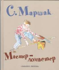 Мастер - ломастер
