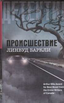 Происшествие Происшествие Баркли Линвуд, Нестерова Н.К.