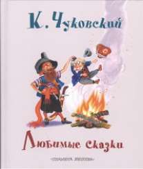 Любимые сказки Любимые сказки Бордюг С.И., Трепенок Н.А., Чуковский К. И.