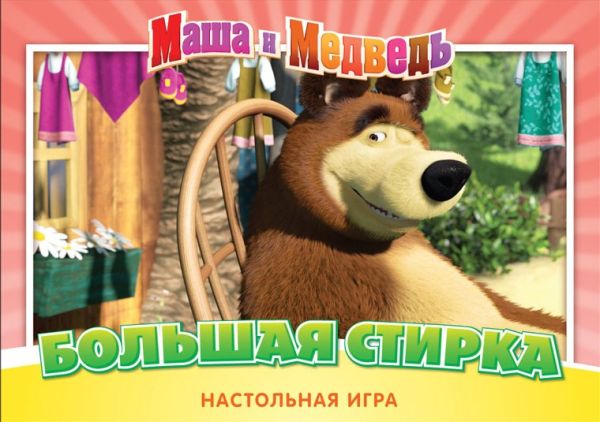 Маша и Медв.12530Наст.игр.Большая стирка Маша и Медв.12530Наст.игр.Большая стирка