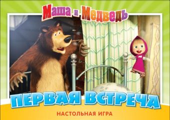 Маша и Медв.12536Наст.игр.Первая встреча Маша и Медв.12536Наст.игр.Первая встреча